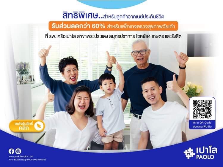 สิทธิพิเศษผู้ถือกรมธรรม์อาคเนย์ประกันชีวิต โปรแกรมตรวจสุขภาพวัยเก๋า 60 ปีขึ้นไป