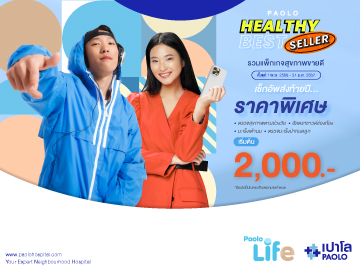 โปรแกรมตรวจสุขภาพ PAOLO HEALTHY BEST SELLER