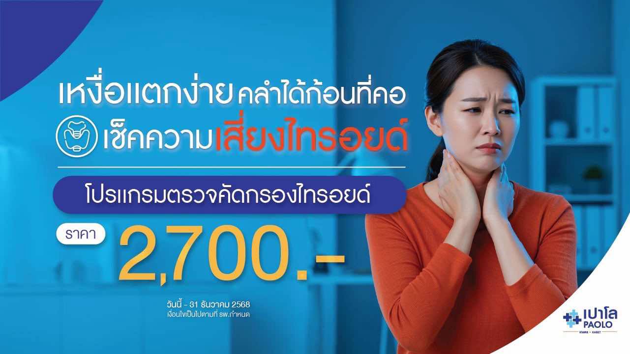 โปรแกรมตรวจคัดกรองไทรอยด์