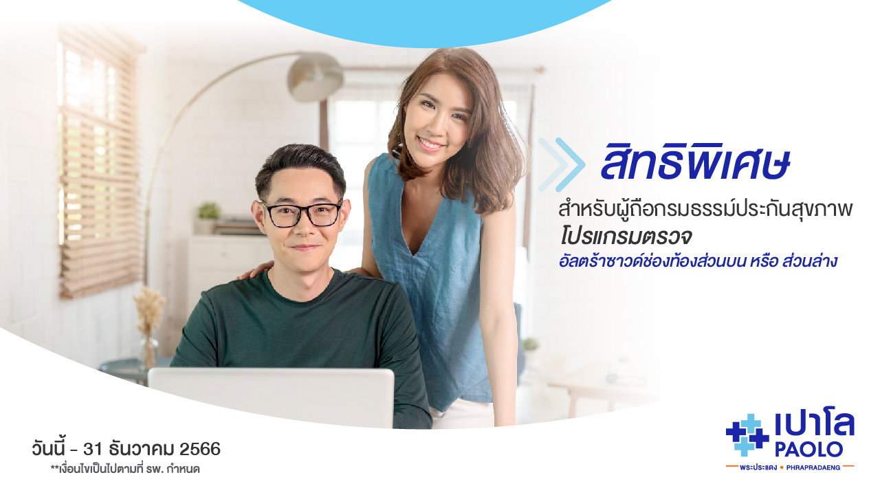 โปรแกรมตรวจอัลตร้าซาวด์ช่องท้องส่วนบน หรือส่วนล่าง สิทธิพิเศษสำหรับผู้ถือกรมธรรม์ประกันสุขภาพ 
