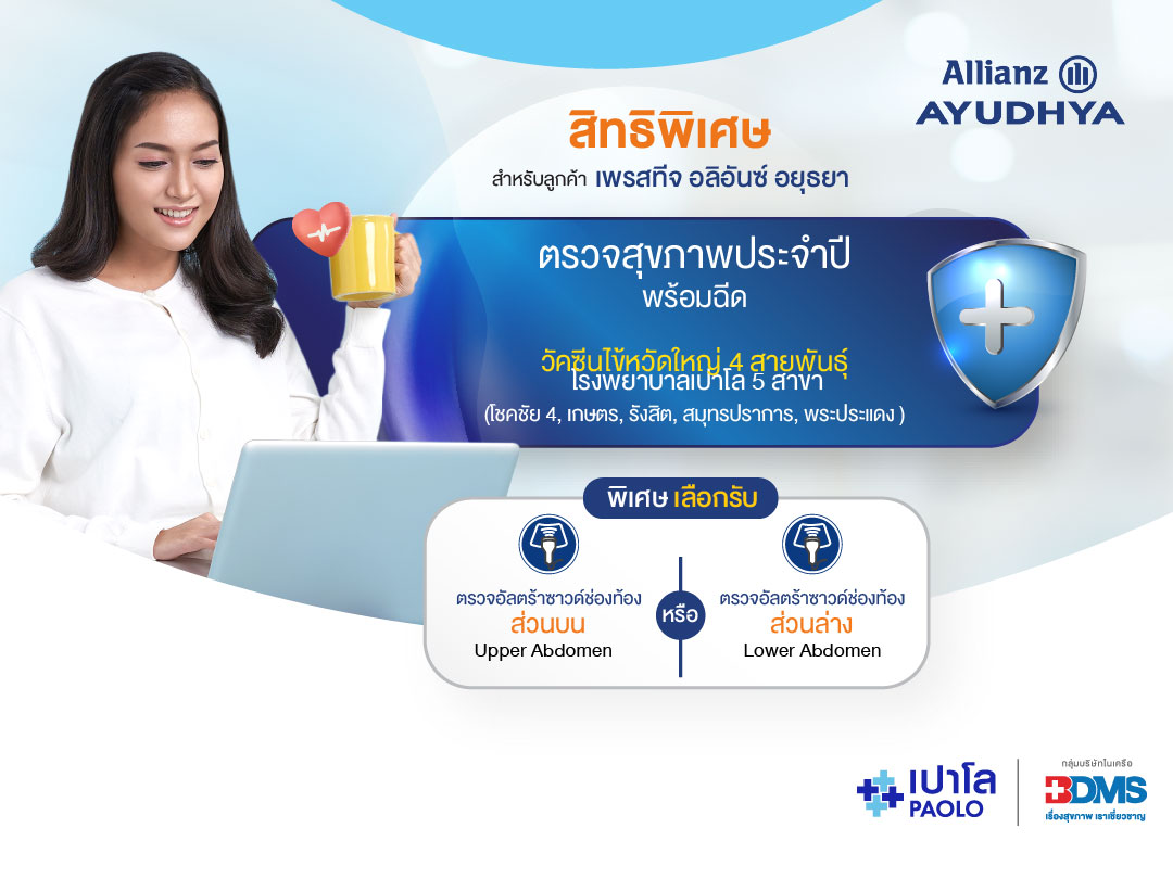 โปรแกรมตรวจสุขภาพ PrestigeHealthCare & AllianzHealthCare 2023