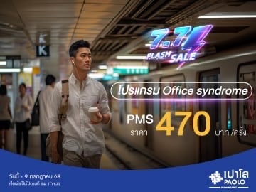 7.7 FLASH SALE โปรแกรม Office syndrome 
