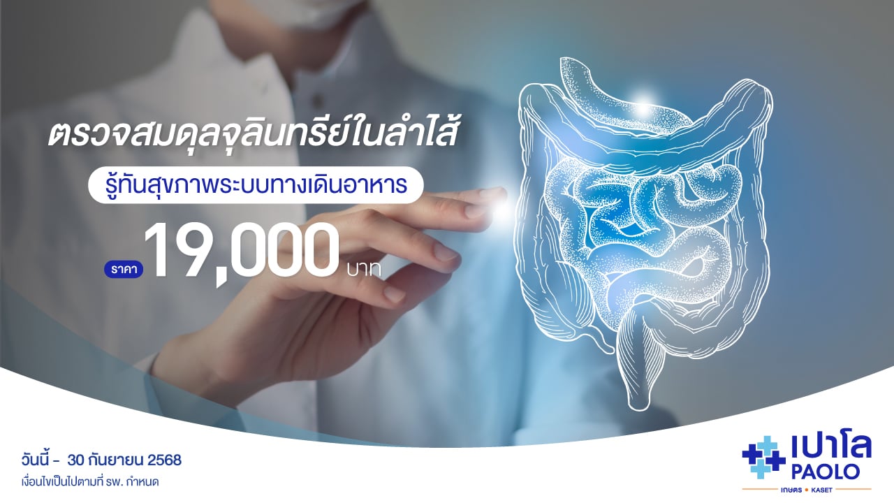 โปรแกรมตรวจสมดุลจุลินทรีย์ในลำไส้  
