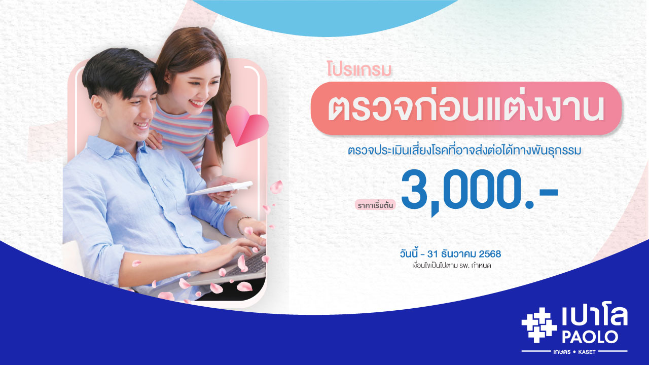 โปรแกรมตรวจก่อนแต่งงาน 