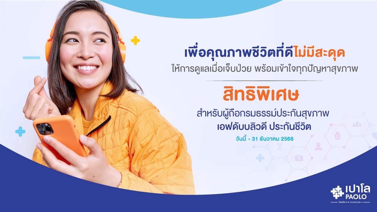 สิทธิพิเศษสำหรับผู้ถือกรมธรรม์ประกันสุขภาพ FWD ประกันชีวิต 
