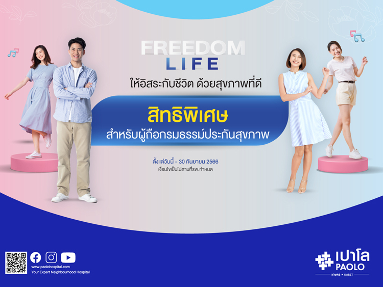 สำหรับลูกค้าผู้ถือกรมธรรม์ประกันสุขภาพ โปรแกรมตรวจสุขภาพ FREEDOM LIFE
