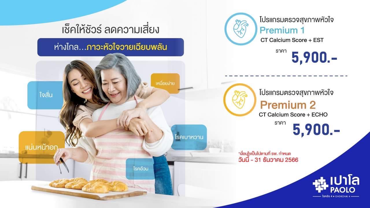 โปรแกรมตรวจคัดกรองหัวใจ Premium