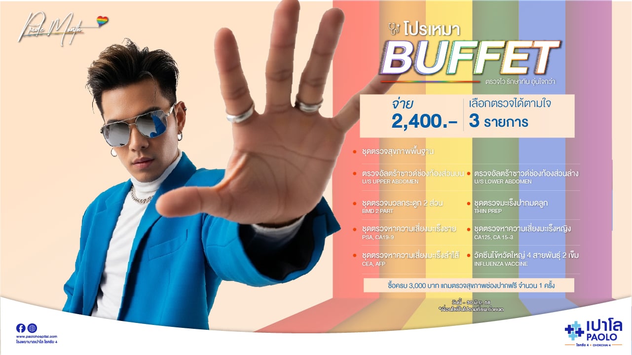 โปรเหมา Buffet จ่าย 2,400 เลือกตรวจได้ตามใจ 3 รายการ