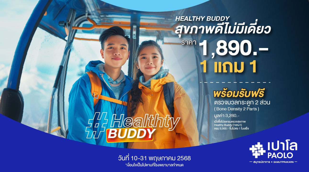 โปรแกรมตรวจสุขภาพ Healthy Buddy สุขภาพดี ไม่มีเดี่ยว