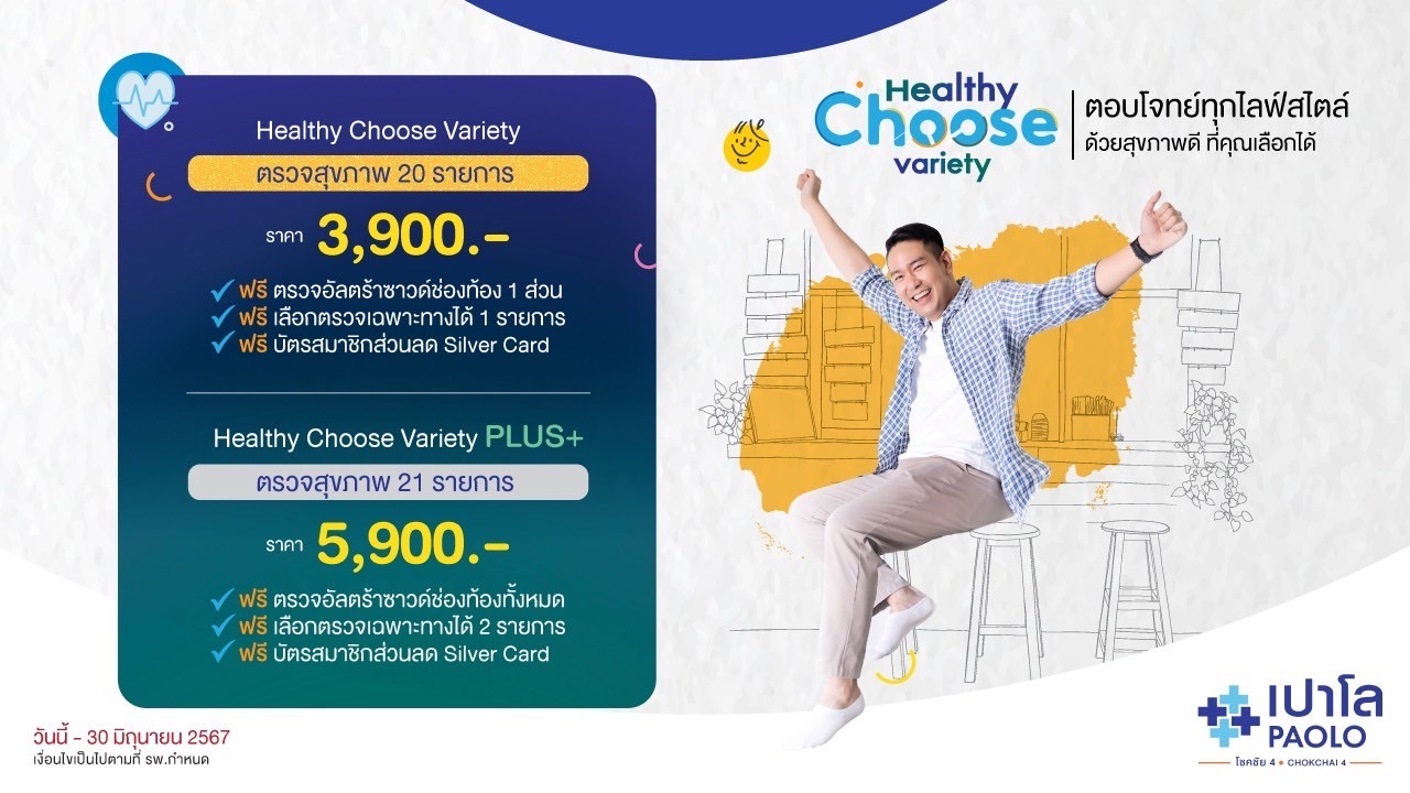 โปรแกรมตรวจสุขภาพ Healthy Choose Variety
