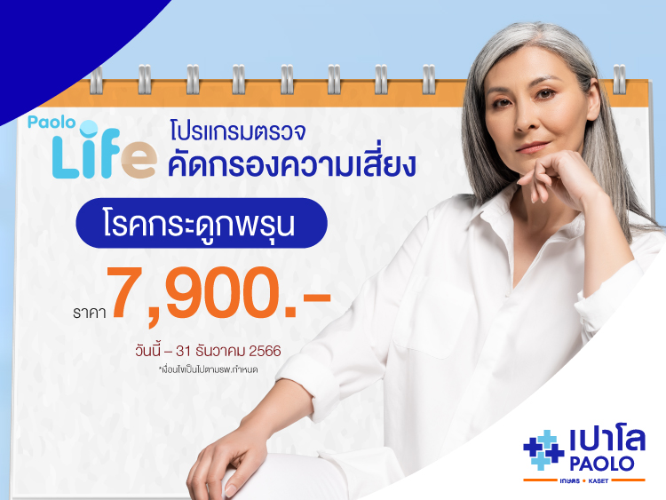 PAOLO LIFE โปรแกรมตรวจความเสี่ยงโรคกระดูกพรุน