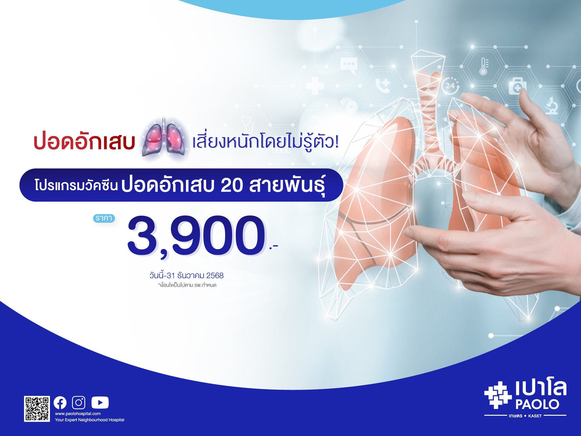 โปรแกรมวัคซีนปอดอักเสบ 20 สายพันธุ์ (สำหรับผู้ใหญ่)