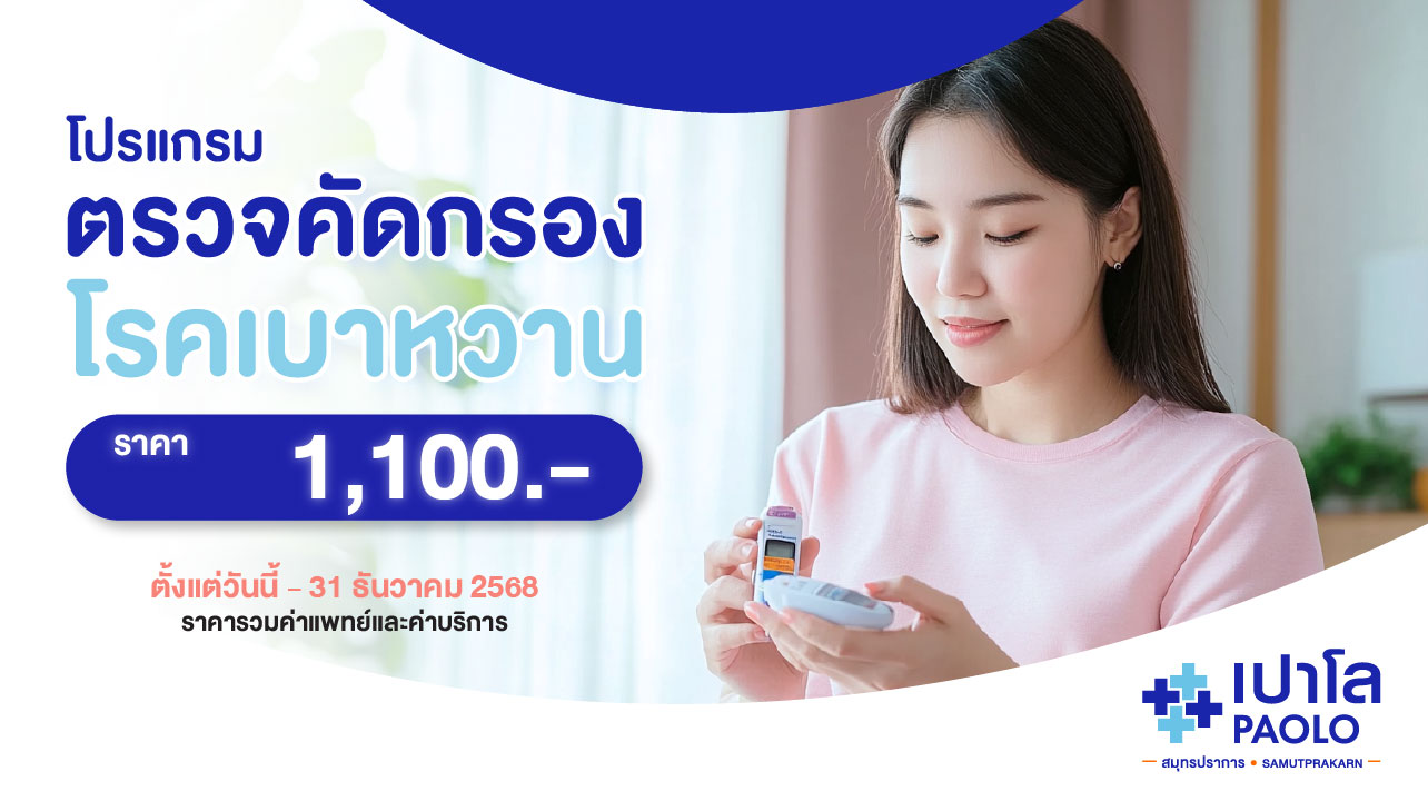 โปรแกรมตรวจคัดกรองโรคเบาหวาน