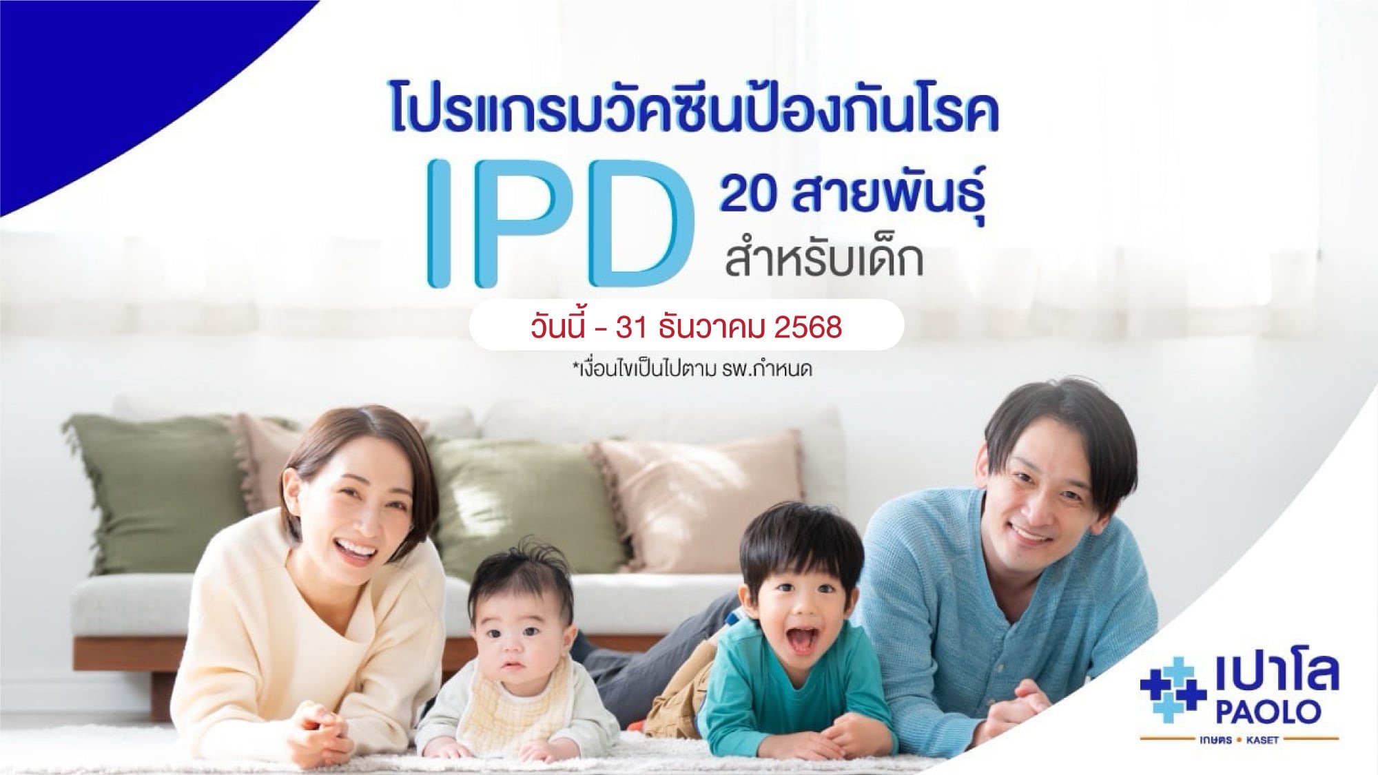 โปรแกรมวัคซีนป้องกันโรคปอดอักเสบไอพีดี Prevnar 20 สายพันธุ์ สำหรับเด็ก