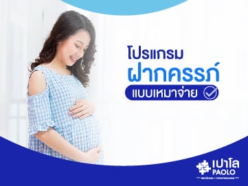 Package ฝากครรภ์แบบเหมาจ่าย
