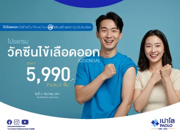 โปรแกรมวัคซีนไข้เลือดออก 