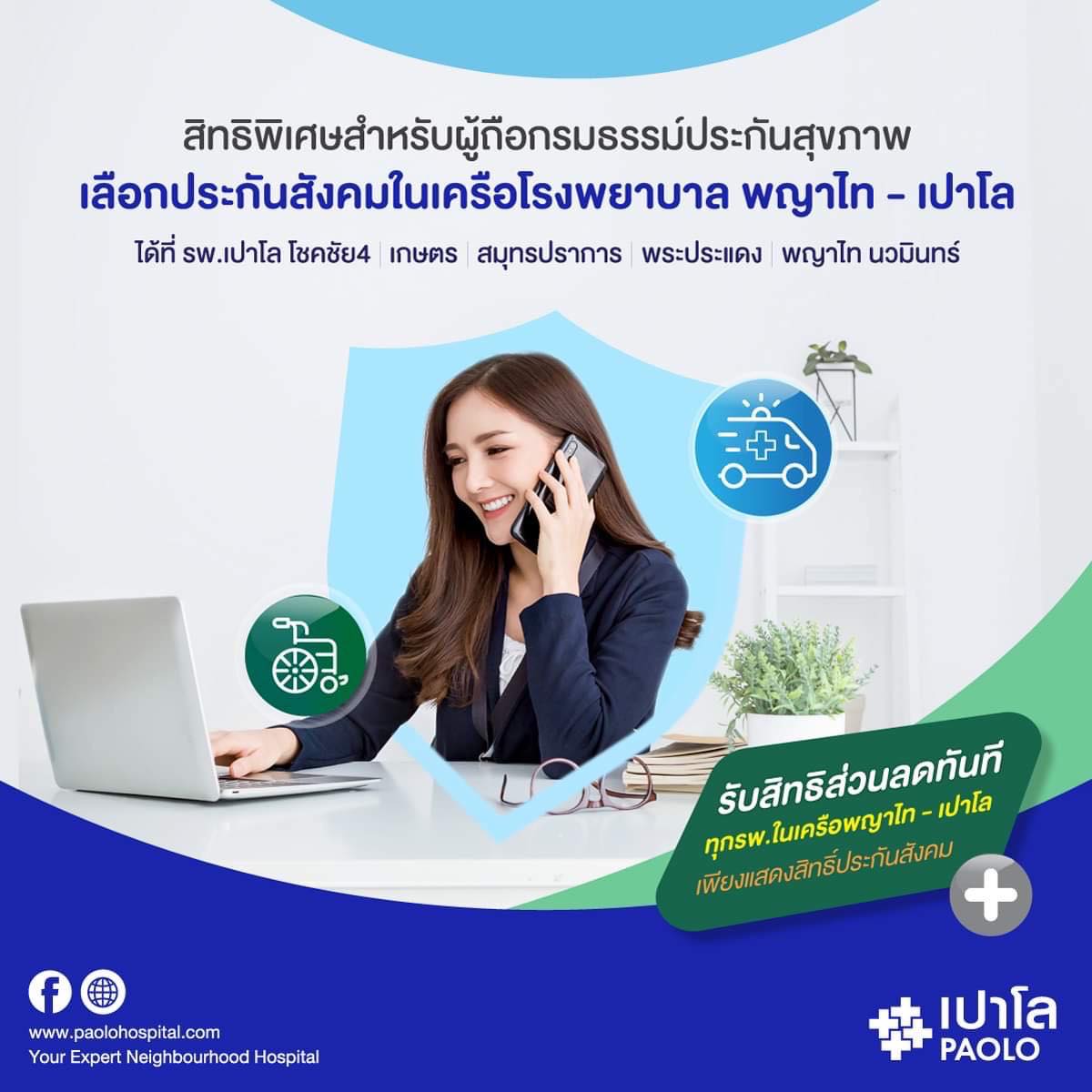 สิทธิพิเศษสำหรับผู้ถือกรมธรรม์สุขภาพ เลือกประกันสังคมในเครือ พญาไท-เปาโล