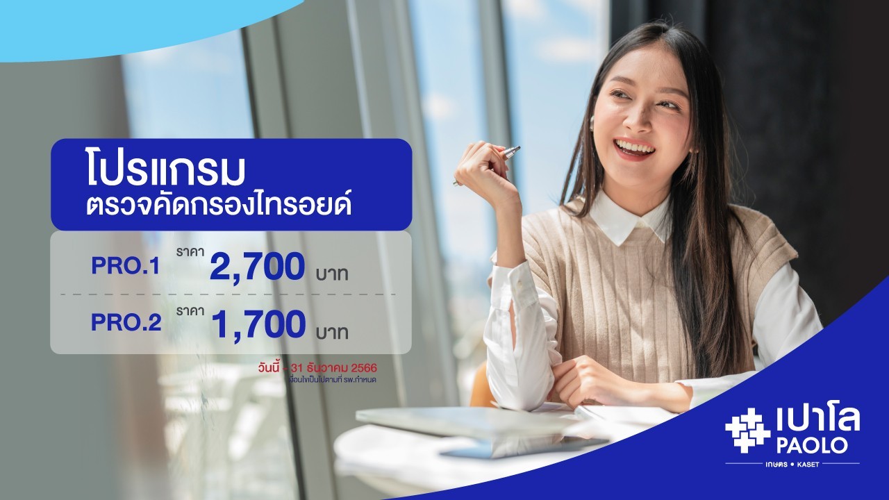 โปรแกรมตรวจคัดกรองไทรอยด์