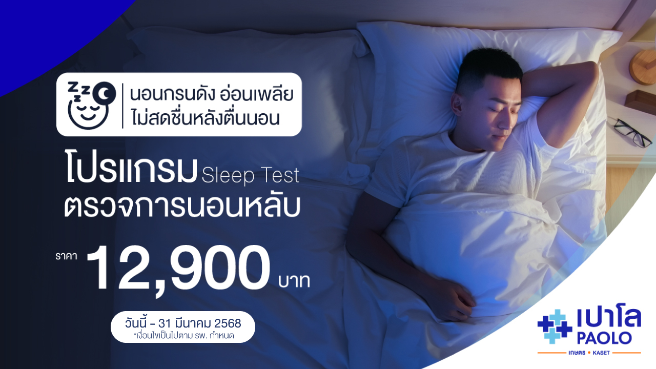 โปรแกรมตรวจการนอนหลับ (Sleep Test)