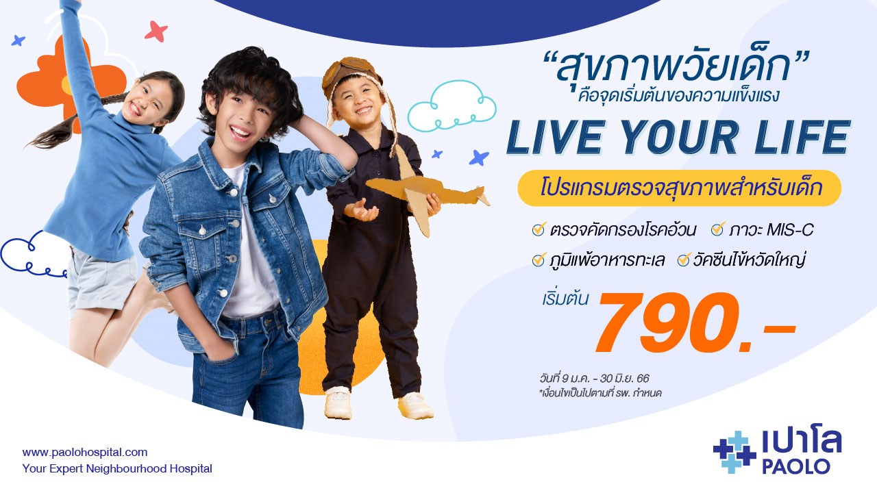 โปรแกรมตรวจสุขภาพ Live Your Life : Children Theme