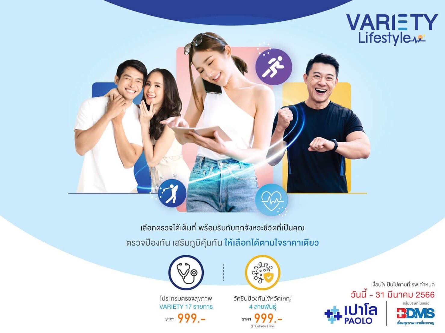 โปรแกรมตรวจสุขภาพ VARIETY LIFESTYLE