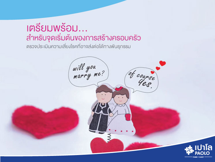 โปรแกรมตรวจก่อนแต่งงาน