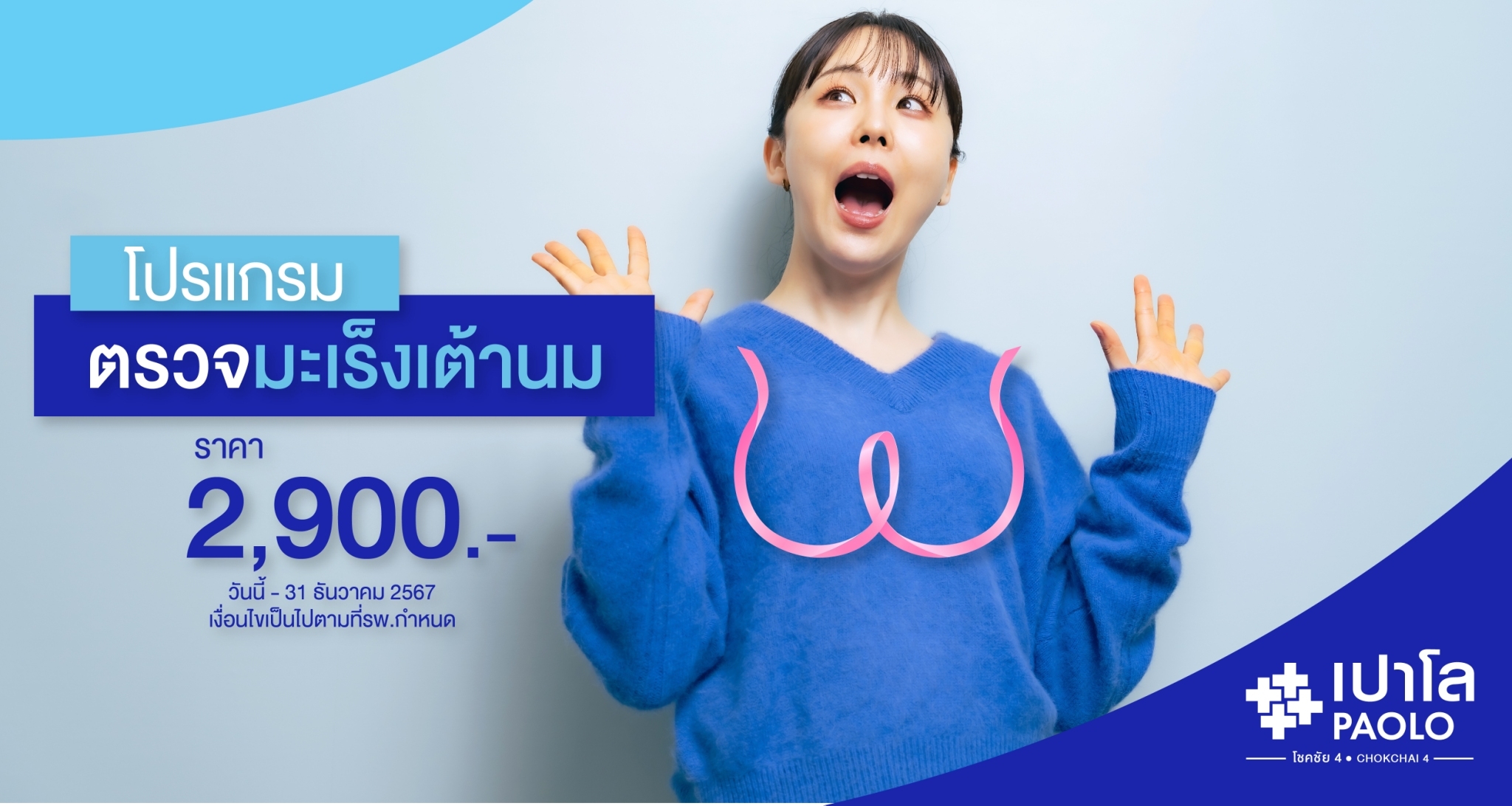 โปรแกรมตรวจคัดกรองมะเร็งเต้านม