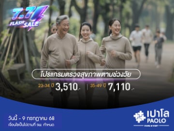 7.7 FLASH SALE โปรแกรมตรวจสุขภาพตามช่วงวัย