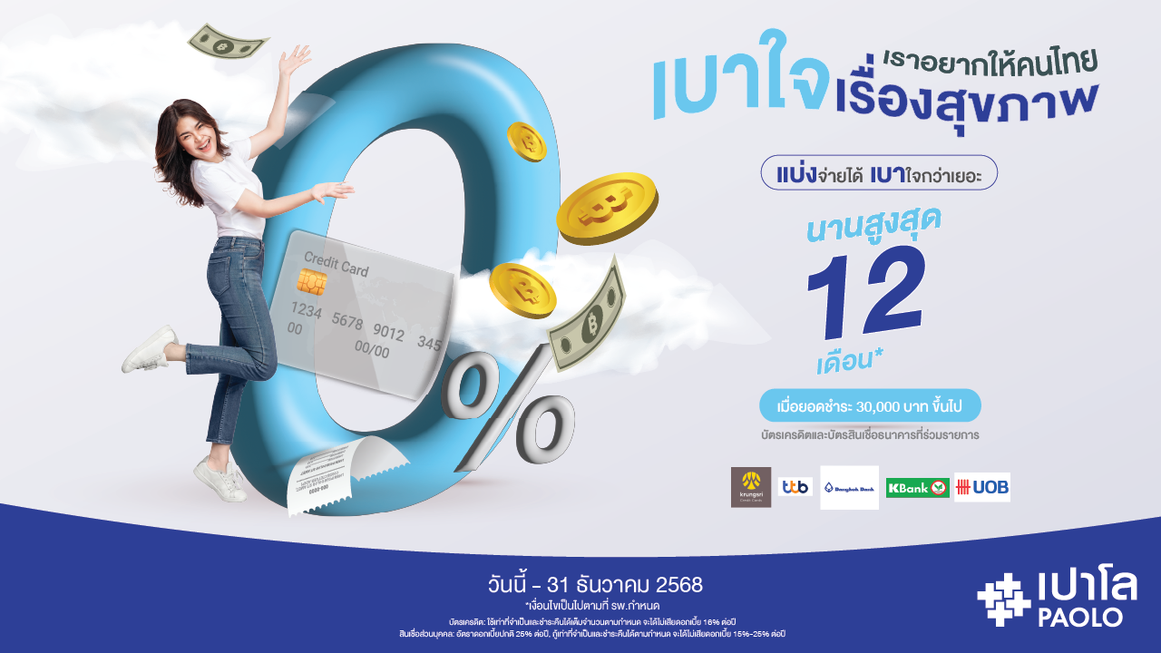 โปรโมชั่นบัตรเครดิต ผ่อน 0% กับโรงพยาบาลเปาโล สมุทรปราการ