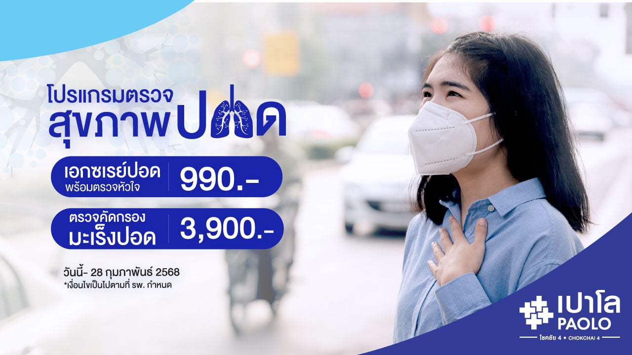 โปรแกรมตรวจสุขภาพปอด