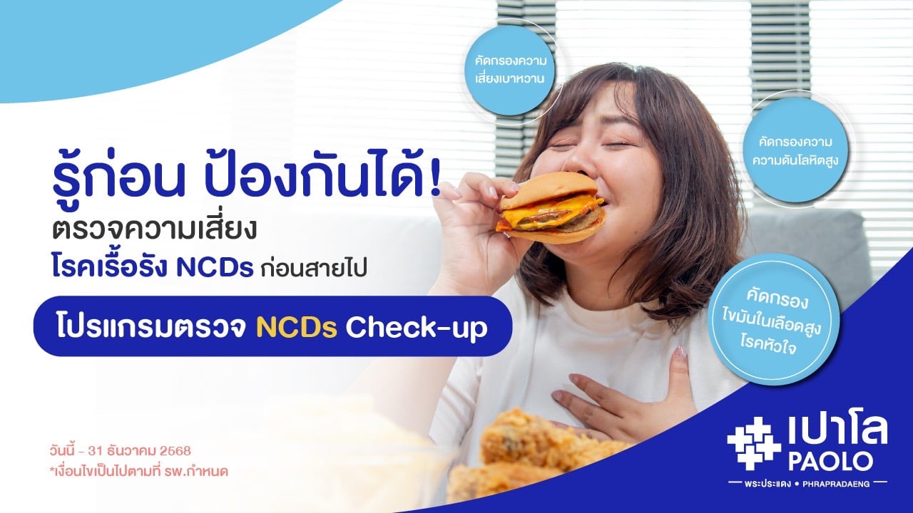 โปรแกรมตรวจหาความเสี่ยงโรคเรื้อรัง NCDs Check up