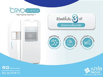 โปรแกรมความเย็นบำบัด CRYOTHERAPY