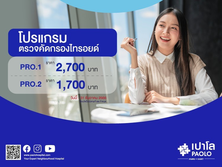 โปรแกรมตรวจคัดกรองไทรอยด์