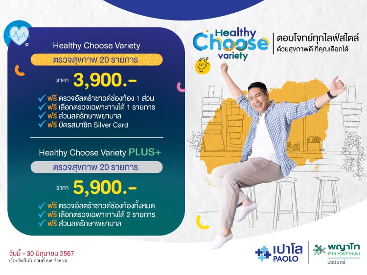 โปรแกรมตรวจสุขภาพ Healthy Choose Variety