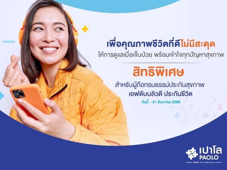 สิทธิพิเศษสำหรับผู้ถือกรมธรรม์ประกันสุขภาพ FWD ประกันชีวิต 