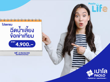 โปรแกรมฉีดน้ำเลี้ยงข้อเข่าเทียม