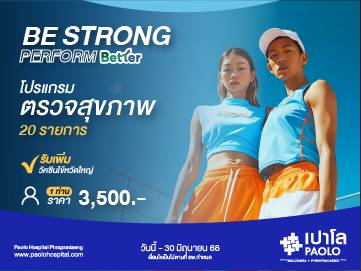 โปรแกรม Be Strong Perform Better (สำหรับ 1 ท่าน)