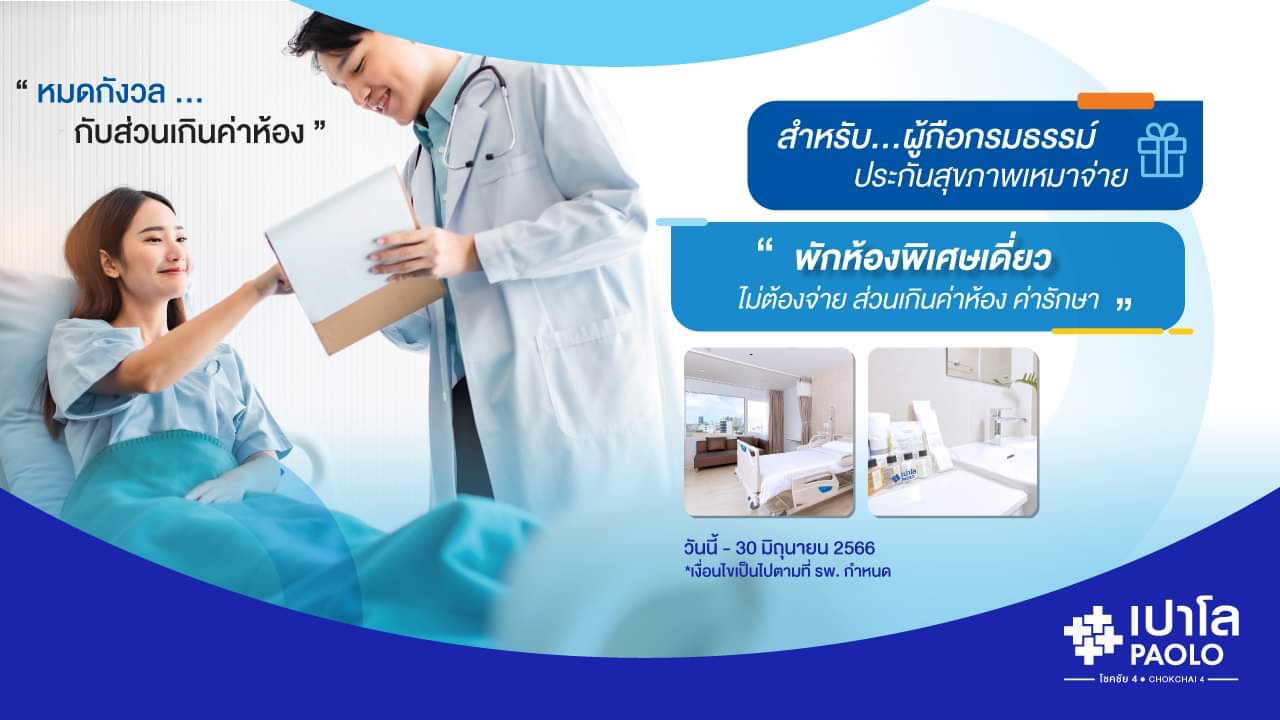 สิทธิพิเศษสำหรับผู้ถือกรมธรรม์ประกันเหมาจ่าย Admit โดยไม่ต้องจ่ายส่วนเกิน