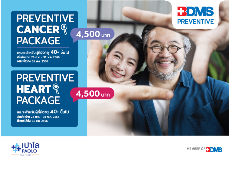 โปรแกรมตรวจสุขภาพ BDMS Preventive
