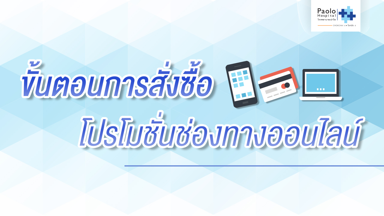 ขั้นตอนการสั่งซื้อโปรโมชั่นช่องทางออนไลน์