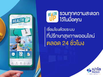 Health Up รวมทุกความสะดวกไว้ในมือคุณ