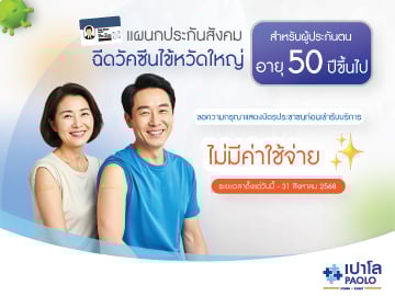 วัคซีนป้องกันไข้หวัดใหญ่ 4 สายพันธุ์ สำหรับผู้ประกันตนที่มีอายุมากกว่า 50 ปีขึ้นไป