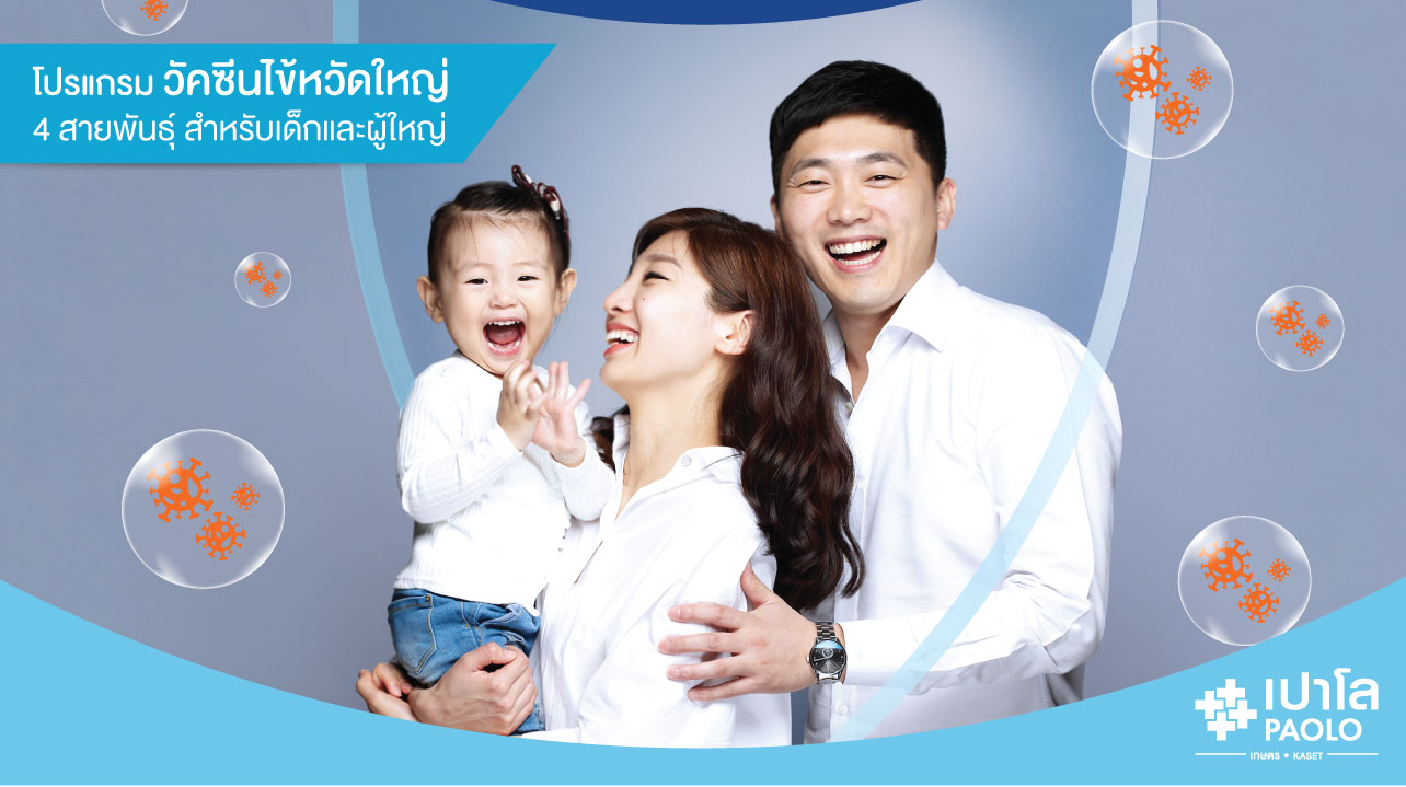 วัคซีนป้องกันไข้หวัดใหญ่ 4 สายพันธุ์
