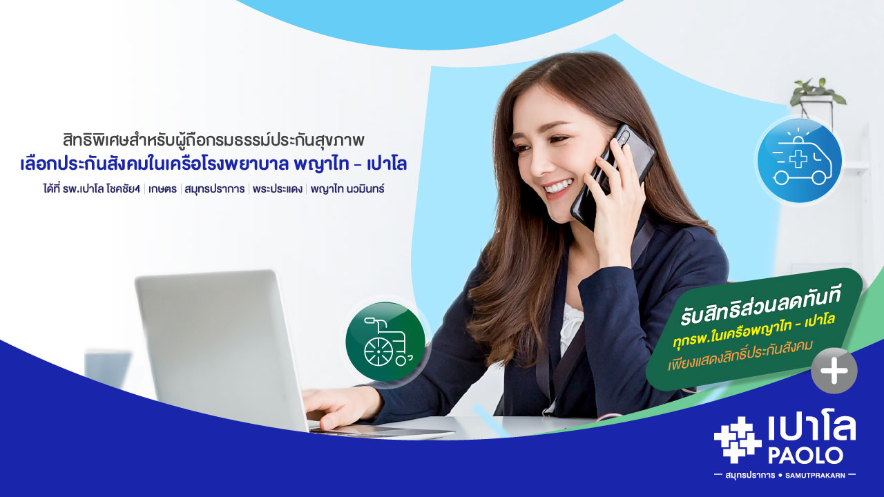 สิทธิพิเศษสำหรับผู้ถือกรมธรรม์ประกันสุขภาพ รับสิทธิส่วนลดทันที ทุกโรงพยาบาลในเครือพญาไท – เปาโล
