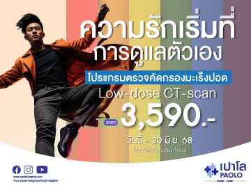 โปรแกรมตรวจคัดกรองมะเร็งปอด Low-dose CT-scan 