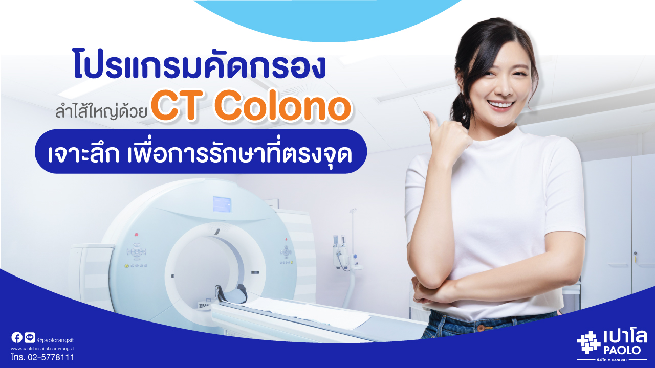 โปรแกรมตรวจคัดกรองลำไส้ใหญ่ CT Colono