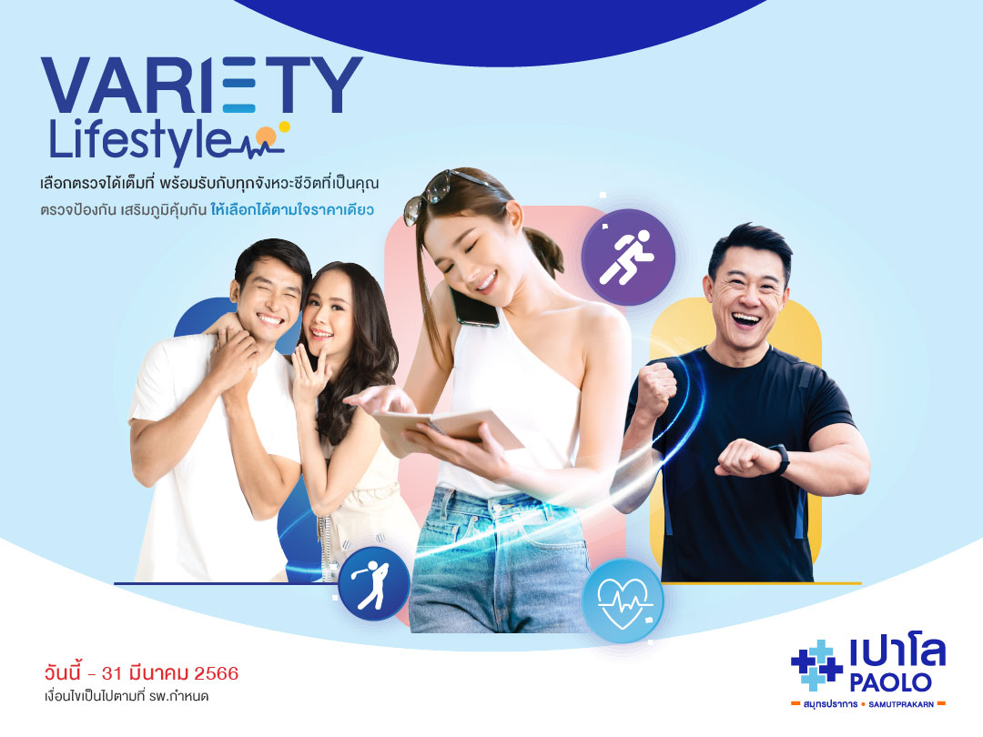โปรแกรมตรวจสุขภาพ Variety Lifestyle