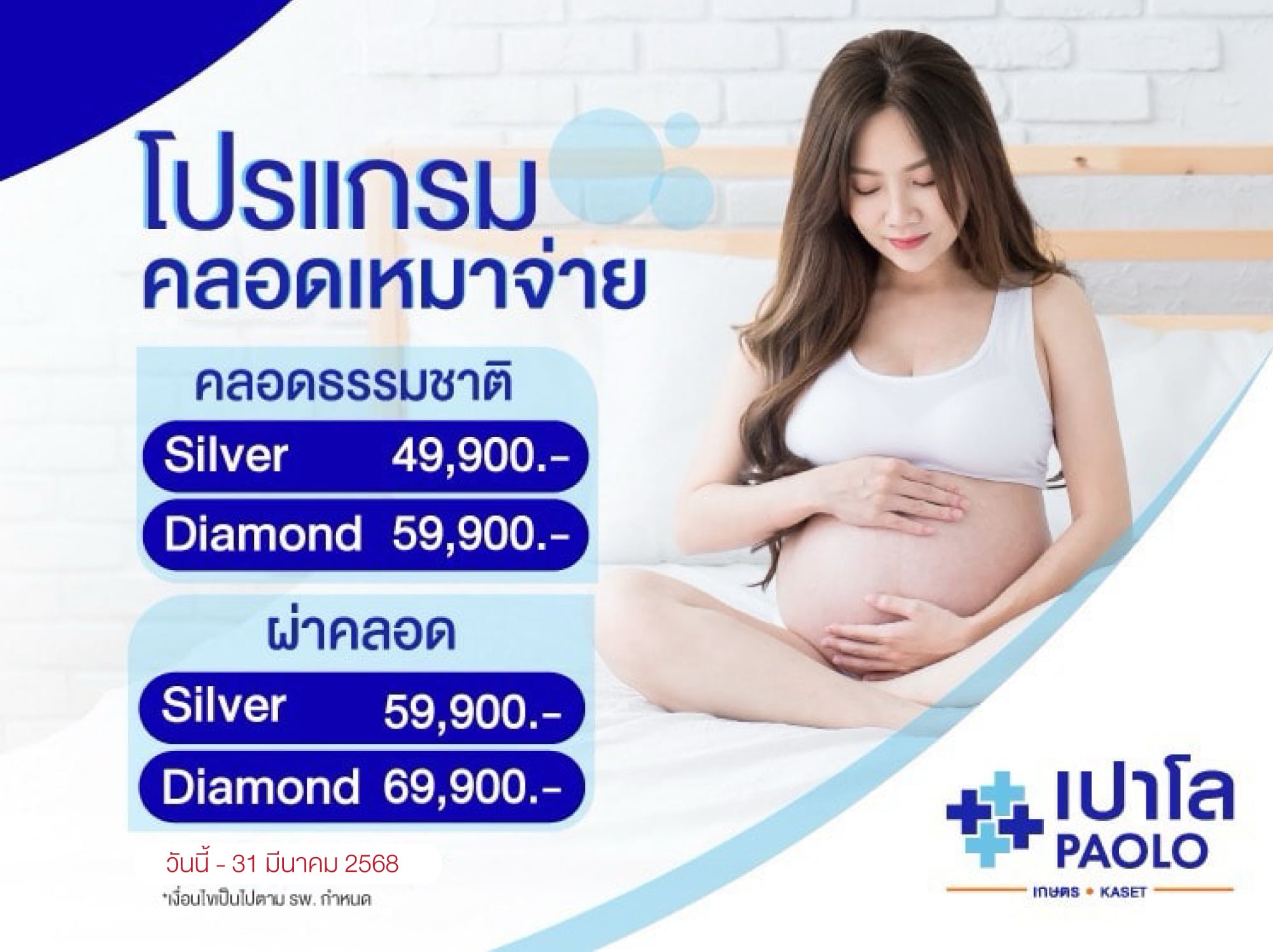 โปรแกรมคลอดเหมาจ่าย