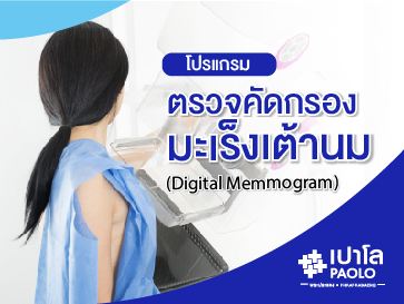 โปรแกรมตรวจคัดกรองมะเร็งเต้านม (Digital Mammogram)