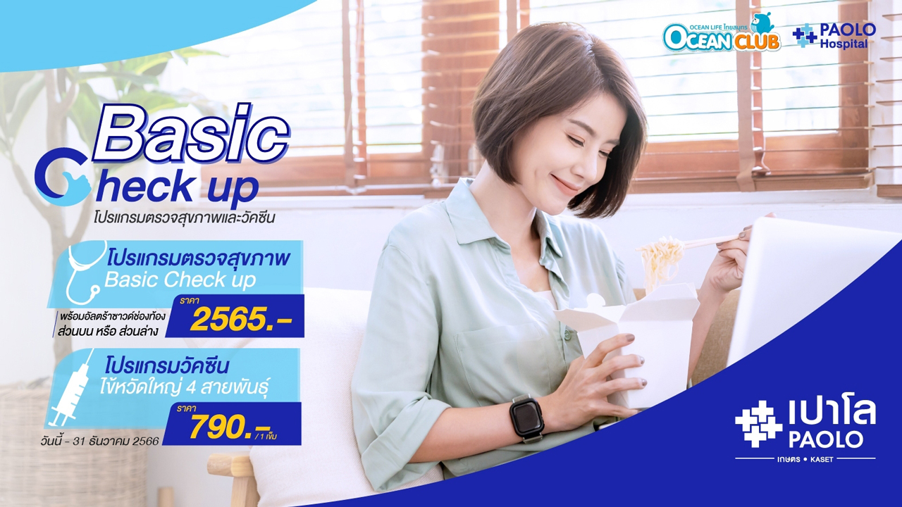 Basic Check up โปรแกรมตรวจสุขภาพและวัคซีน สำหรับผู้ถือกรมธรรม์ ไทยสมุทรประกันชีวิต